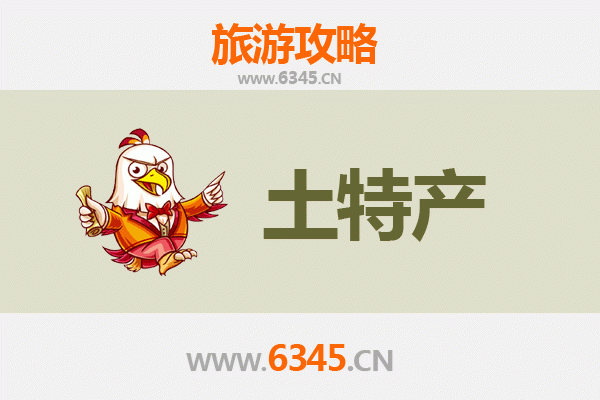 邯郸复兴旅游必带土特产推荐