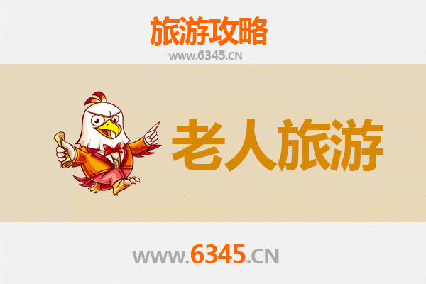 邯郸复兴区银发之旅：悠闲慢游好去处